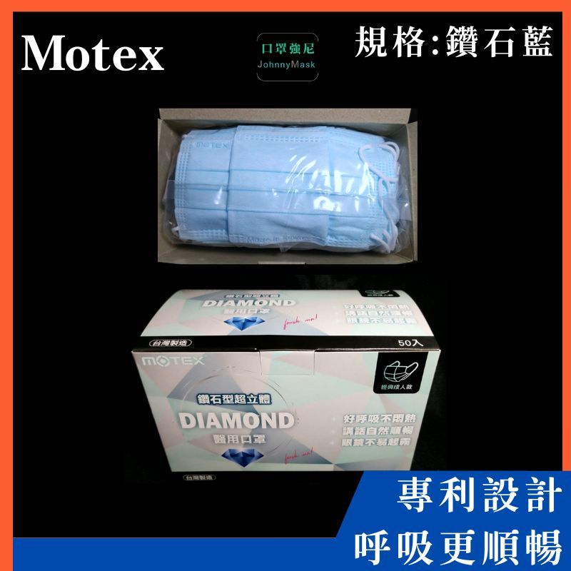 【口罩強尼】【醫療級】【L號】摩戴舒 MOTEX 鑽石型口罩 華新 醫療口罩 立體口罩 鑽石藍 成人用 50入/盒