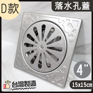 蝴蝶衛浴~正304不鏽鋼 臺灣製造【4"落水孔蓋 15x15cm】方形排水孔蓋.地排落水頭.地板.浴室孔蓋
