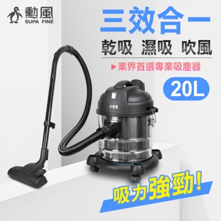 🥇▶️✧【SUPAFINE勳風】20公升乾濕兩用不繡鋼吸塵器HHF-K3669🆕全新公司貨