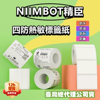 標籤紙 🔥臺灣現貨 標籤 精臣純白標籤紙 B21-pro/B1/B21s 純白貼紙 商品標識 大尺寸標籤紙 防水防油貼紙