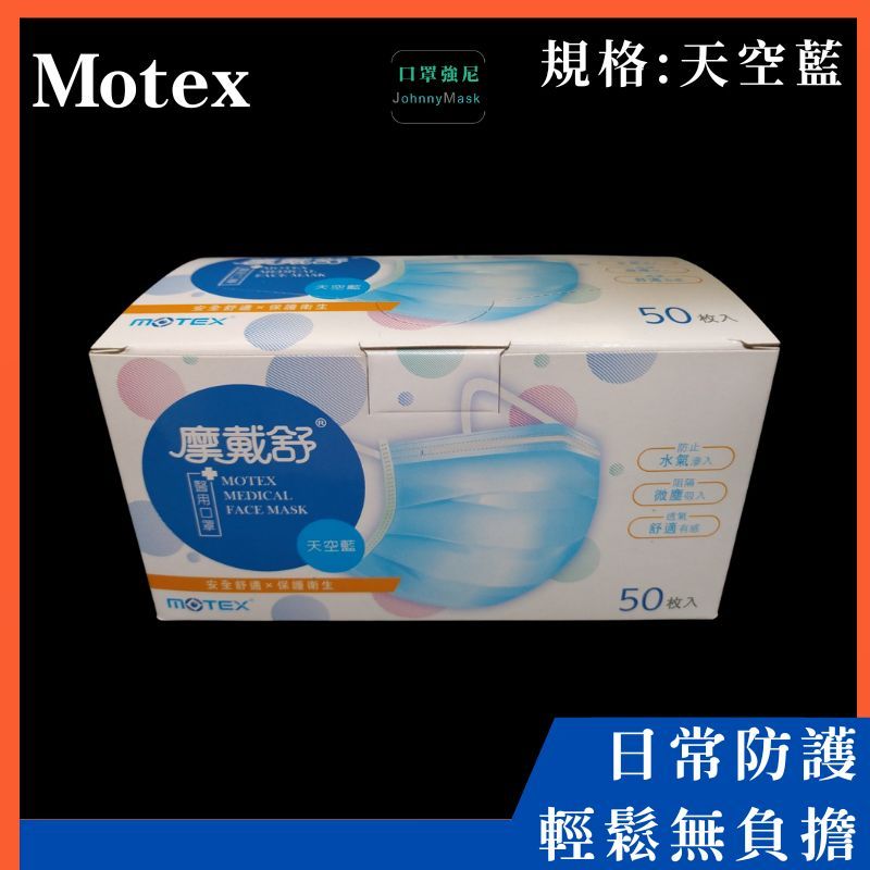 【口罩強尼】【醫療級】【L號】摩戴舒 Motex 平面口罩 華新 醫療口罩 天空藍  50入/盒 外耳掛