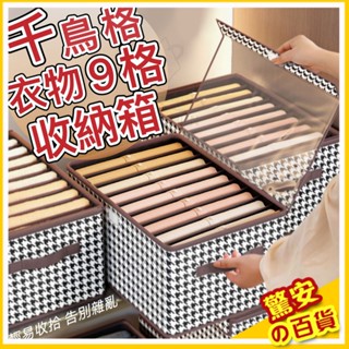 ⚡快速出貨《臺灣現貨》千鳥格紋衣物收納箱 帶透明蓋 千鳥格收納箱 衣物收納箱 分隔收納盒 衣服收納 衣櫥收納 收納箱