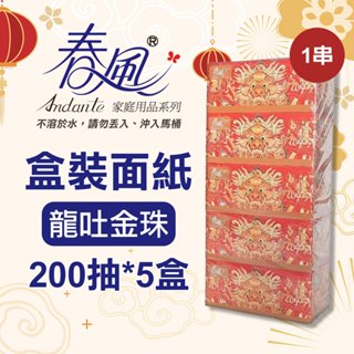 【現貨】盒裝面紙 衛生紙 春風盒裝面紙(200抽x5盒) 1串 龍吐金珠 抽取式衛生紙 台灣製 不可沖馬桶 興雲網購