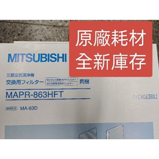 三菱 MITSUBISHI 空氣淨化器 MAPR-863HFT 原廠濾芯套組