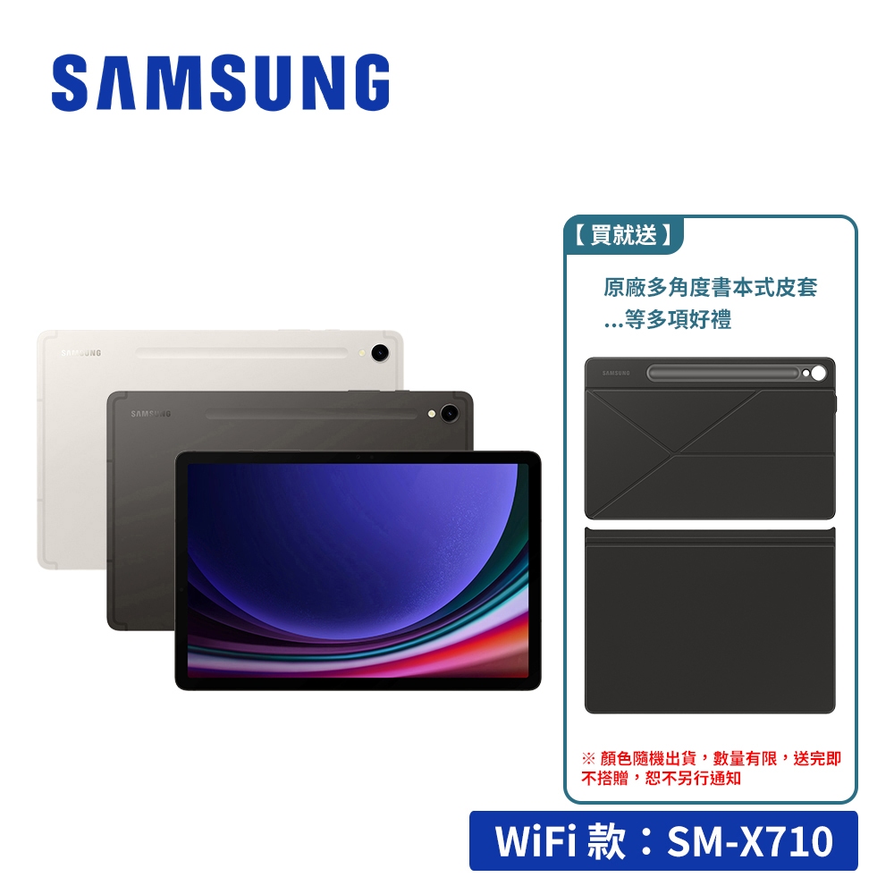 SAMSUNG Galaxy Tab S9 X710 8G/128GB Wifi 11吋平板電腦【送多樣禮】