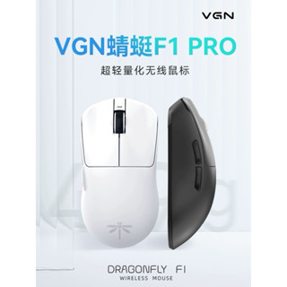現貨秒出貨！VGN 蜻蜓F1 Pro & ProMax 遊戲動力無線2.4G 有線雙模滑鼠