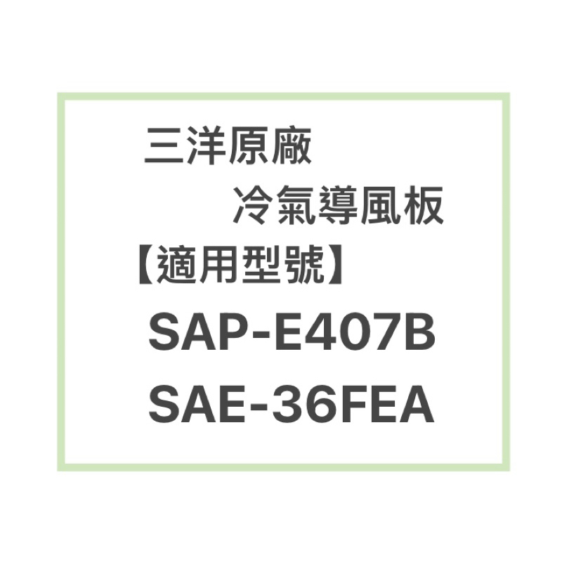 SANLUX/三洋原廠SAP-E407B、SAE-36FEA冷氣導風板 擺葉 橫葉片 歡迎詢問聊聊