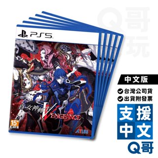 PS4 PS5 真・女神轉生Ⅴ Vengeance 亞中版 遊戲片 RPG 預購 PS遊戲片 遊戲片 台灣公司貨