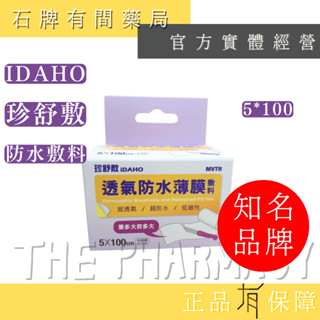 珍舒敷 iDAHO 透氣防水敷料 5*100cm/一卷|可自行裁剪 高透氣防水傷口 低敏性【石牌有間藥局】