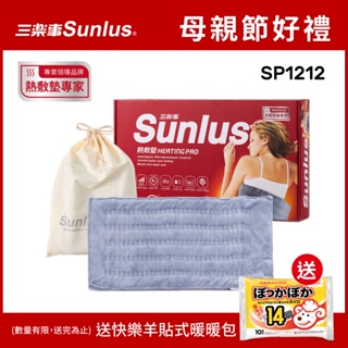 【送暖包】Sunlus三樂事暖暖柔毛熱敷墊(大) SP1212-醫療級-台灣公司貨