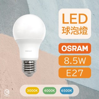 最新版 〔 品常生活 〕 歐司朗 OSRAM 8.5W LED 球泡燈 E27 全電壓 燈泡