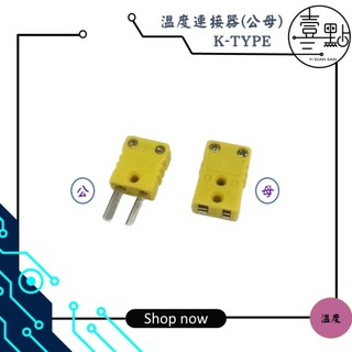 <壹點三> 溫度開關/材料-連接器 K-TYPE 公 母 迷你快速接頭 K-Type溫度測試棒 溫度轉接頭 溫度測試頭
