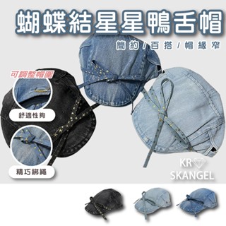【現貨快速出貨】蝴蝶結鴨舌帽 鴨舌帽 韓版帽 牛仔鴨舌帽 牛仔帽 水洗牛仔 防曬帽 顯臉小 23154