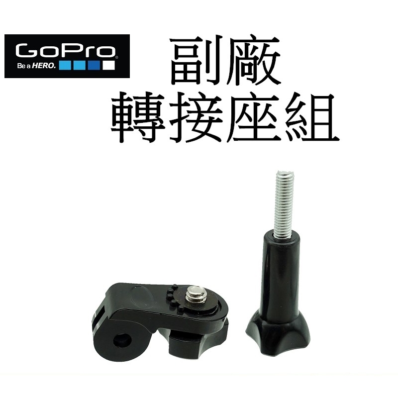 【GoPro 副廠】 HERO 10 11 12 SJ7 小蟻 運動攝影機 轉接頭 轉接座組 台南弘明 GoPro配件用