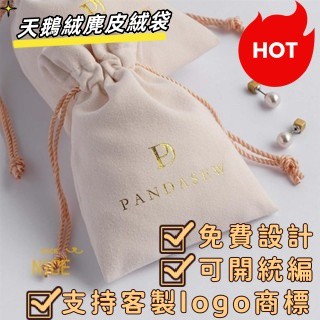 N1ce私人客製 【全場客製化】【束口袋】logo定製袋 天鵝絨麂皮絨袋 首飾珠寶袋 戒指項鍊文玩飾品收納袋