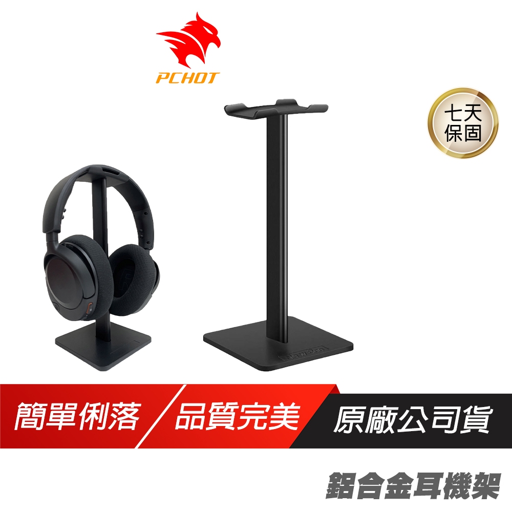 PCHOT HS-AB 鋁合金耳機架/耳機架/耳機支架/耳機掛架/耳罩式耳機架/掛架/鋁合金 耳機收納