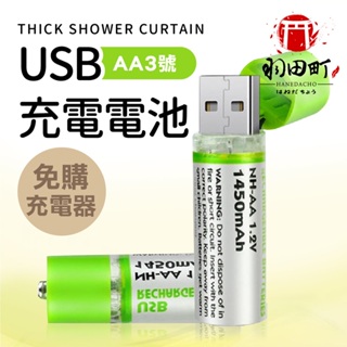 重複使用【USB 充電3號電池】 USB直接充電 充電電池 充電電池 非鹼性碳鋅電池 環保可重複使用 非type-c充電