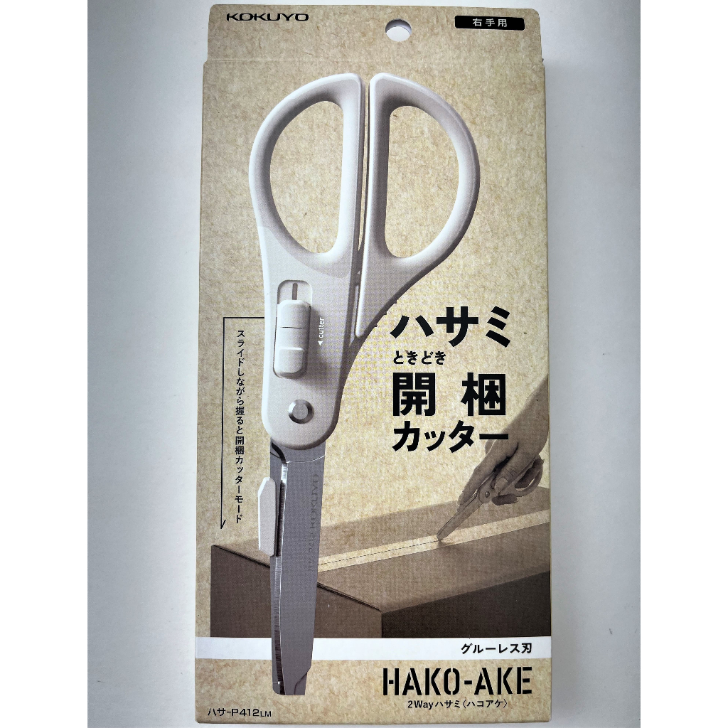 *現貨* 日本-KOKUYO HAKO-AKE / P412LM米色兩用機能剪刀 &lt;開箱神器&gt;