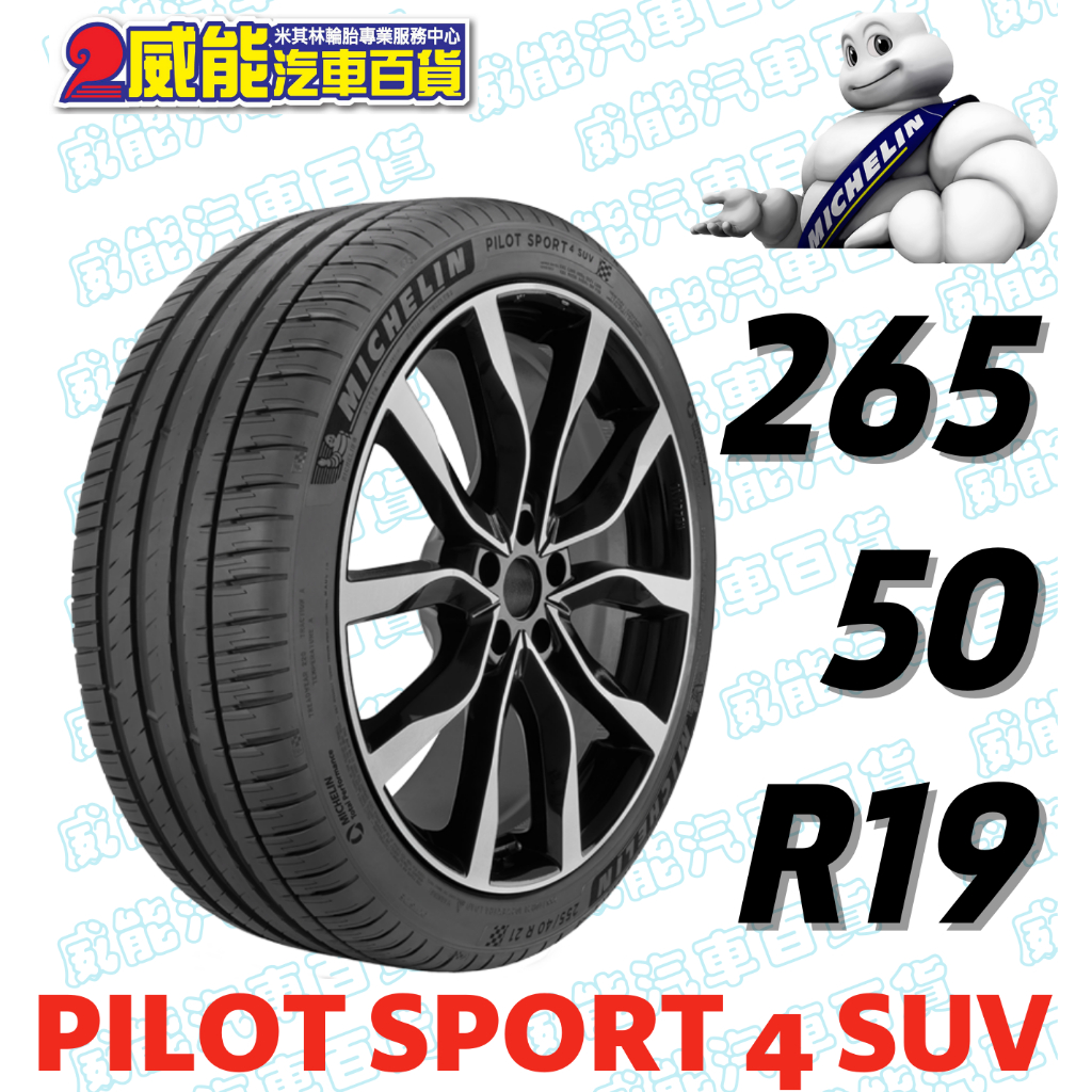 【MICHELIN】米其林全新輪胎DIY 265/50R19 110Y PILOT SPORT 4 SUV FRV帶走價