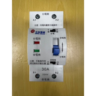 士林電機 ATS N30 2P30A 110V 220V 自動切換開關 30A 雙電源自動切換開關 家用型
