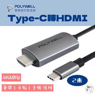 《POLYWELL》Type-C轉HDMI 實體門市 2米 影音轉接線 訊號轉換線 手機 筆電 平板 電視 寶利威爾