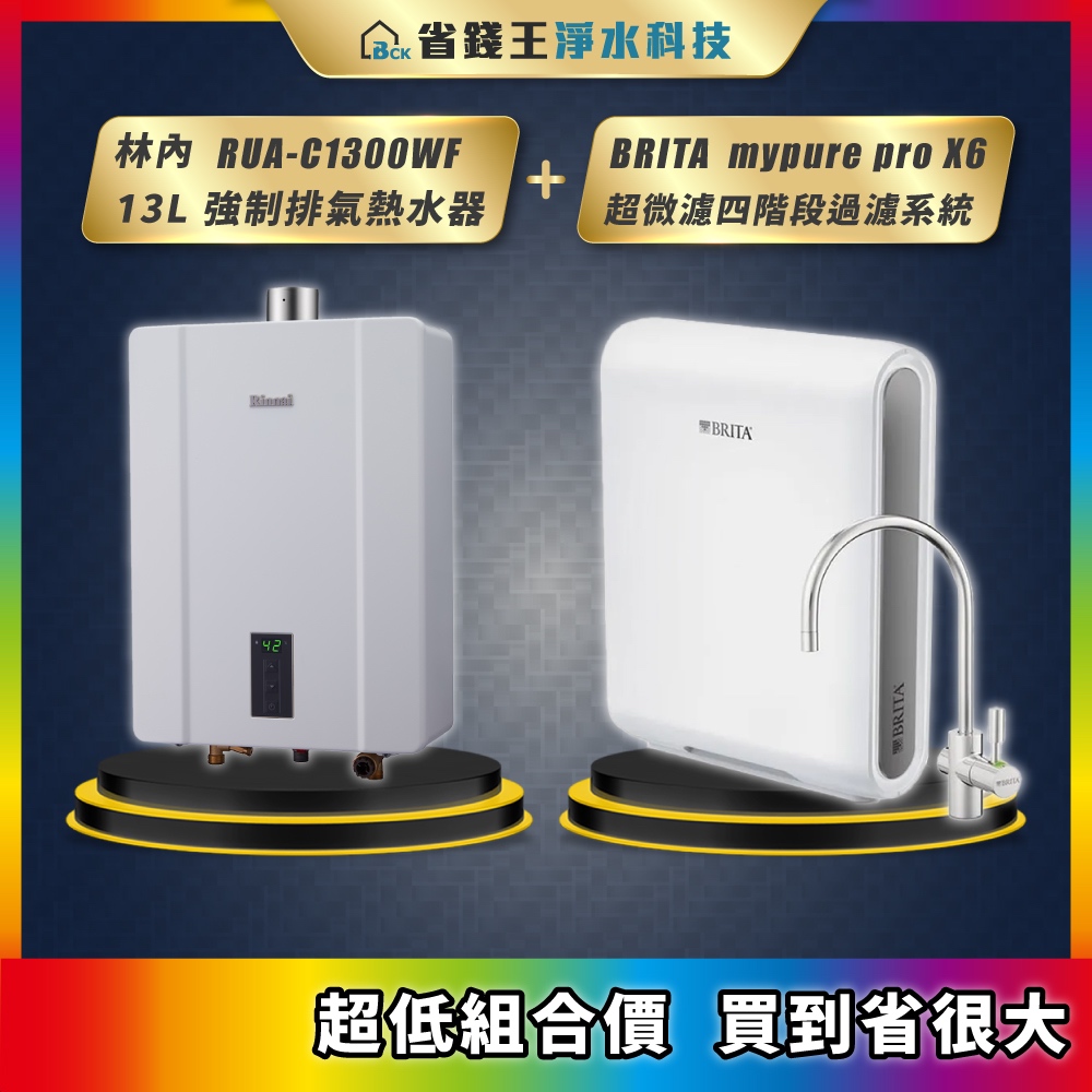 林內 RUA-C1300WF 13L強制排氣熱水器 + BRITA mypure pro x6 超微濾四階段過濾系統