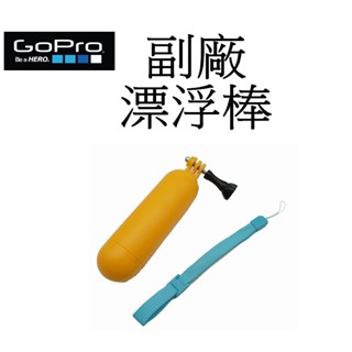 【GoPro 副廠】 HERO 9 10 11 12 SJ7 小蟻 運動攝影機 漂浮棒 臺南弘明 飄浮防沈手持棒用 浮力