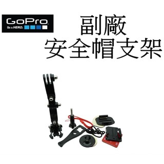 【GoPro 副廠】 HERO 9 10 SJ7 小蟻 運動攝影機 下巴支架 臺南弘明 安全帽支架 延長支架 側拍