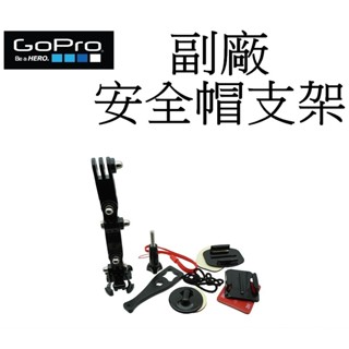 【GoPro 副廠】 HERO 9 10 SJ7 小蟻 運動攝影機 下巴支架 台南弘明 安全帽支架 延長支架 側拍