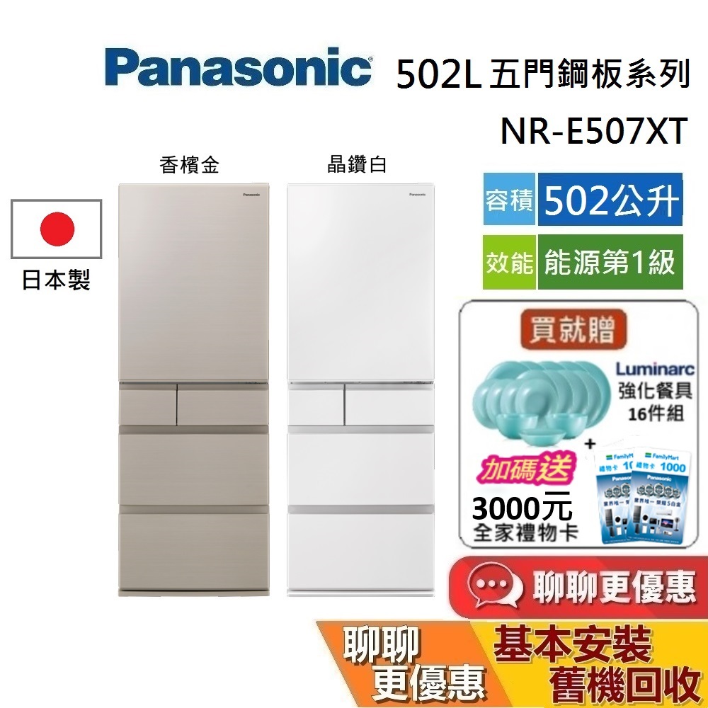 Panasonic 國際牌 NR-E507XT 日本製 鋼板5門電冰箱 502公升 NR-E507XT【領券再折】