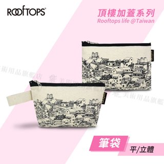 ROOFTOPS頂樓加蓋 台灣文創 原胚帆布 筆袋系列 扁平/立體 單個 鉛筆盒 收納包 置物包 化妝包『響ART』