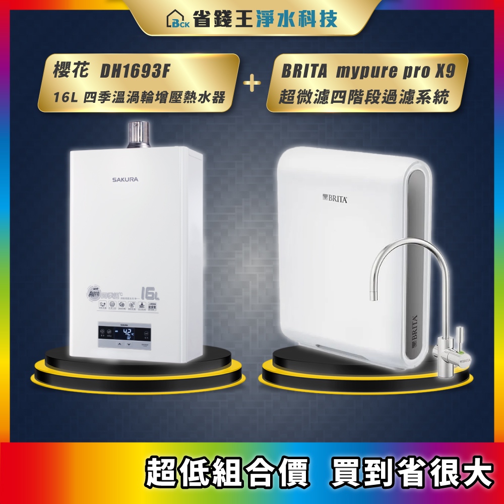 櫻花 DH1693F 16L 四季溫渦輪增壓熱水器 + BRITA mypure pro X9 超微濾四階段過濾系統