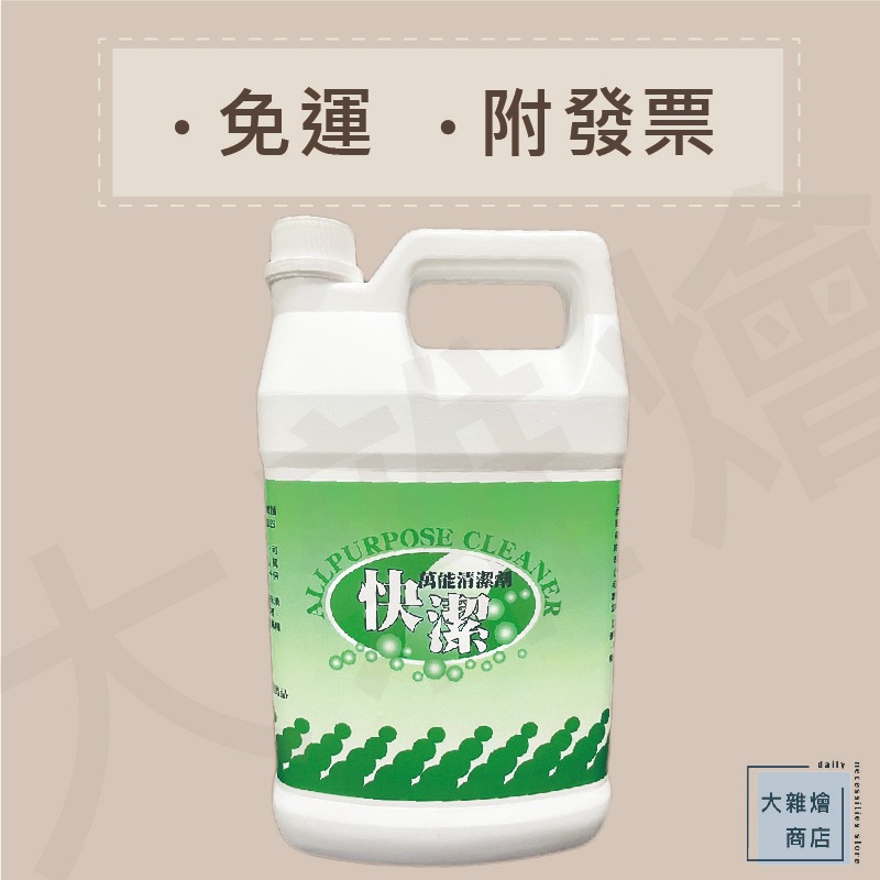 快潔萬用清潔劑  一桶4000ml  可除油、地板清潔、牆壁清潔、各種器具
