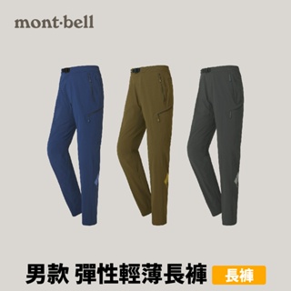 [mont-bell] 男款 Cliff Pants Light 彈性輕薄長褲 (1105679)