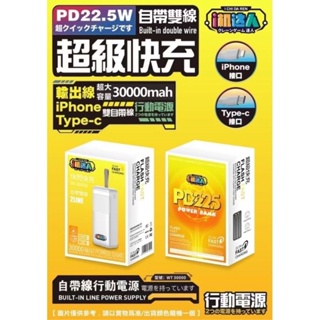 i機達人 wt-30000 mah 大容量行動電源 自帶雙線 超級快充22.5w 快閃快充 大電量 黑白兩色隨機出貨