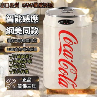 可樂垃圾桶 感應垃圾桶 智慧感應式 智慧感應垃圾桶 可口可樂易拉罐 自動踢踢感應 家用客廳 電動垃圾桶