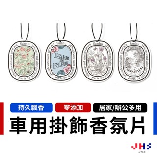 【JHS】車用香氛片 香水片 衣物香氛 衣櫥芳香 香薰片 法式香氛片 香氛吊卡除臭片 掛飾香氛片 ZC00152