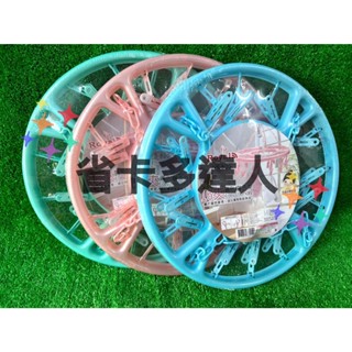 有購省🔔Royal 16夾 圓形曬衣架 YS-800 吊襪架 曬衣夾 毛巾架 晾衣架 圓形吊襪架 曬襪架