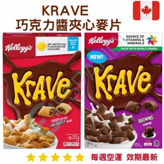 【義班迪】加拿大代購 Kellogg’s 家樂氏 Krave 巧克力醬夾心 麥片 早餐麥片 巧克力夾心麥片 巧克力穀物