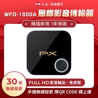 PX大通 1080高畫質無線影音分享器 WFD-1500A