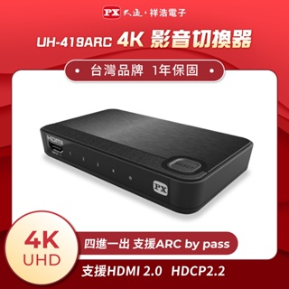 PX大通 4K四進一出HDMI切換器 支援ARC by pass 可連接Soundbar UH-419ARC