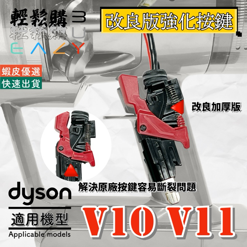 Dyson戴森V10 V11 SV12 SV14 改良版紅色啟動按鈕 開關 啟動鍵 紅色按鍵
