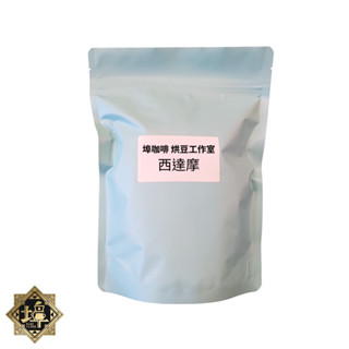 西達摩 衣索比亞 日曬 精品豆 單品豆 莊園豆 半磅/227g 淺中焙(烘焙程度可客製)【埠咖啡】