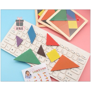 愛情海 七巧板 積木 益智遊戲 贈品 拼圖 益智 腦力開發 教育遊戲 兒童創意遊戲 桌遊 幼稚園禮物 木製玩具