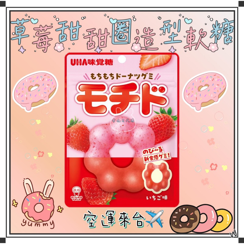 『空運來台✈️現貨』日本 UHA 味覺糖 モチド 麻糬 甜甜圈造型草莓軟糖 40g 甜甜圈軟糖 甜甜圈造型軟糖 草莓軟糖