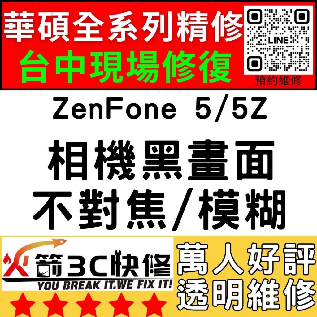 【台中華碩手機專精維修】ZenFone5/5Z/相機打不開/模糊/不對焦/黑點/黑畫面/ASUS維修/火箭3C