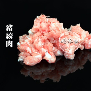 國產豬絞肉~7:3~500g/包~台南肉舖~極禾楓肉舖