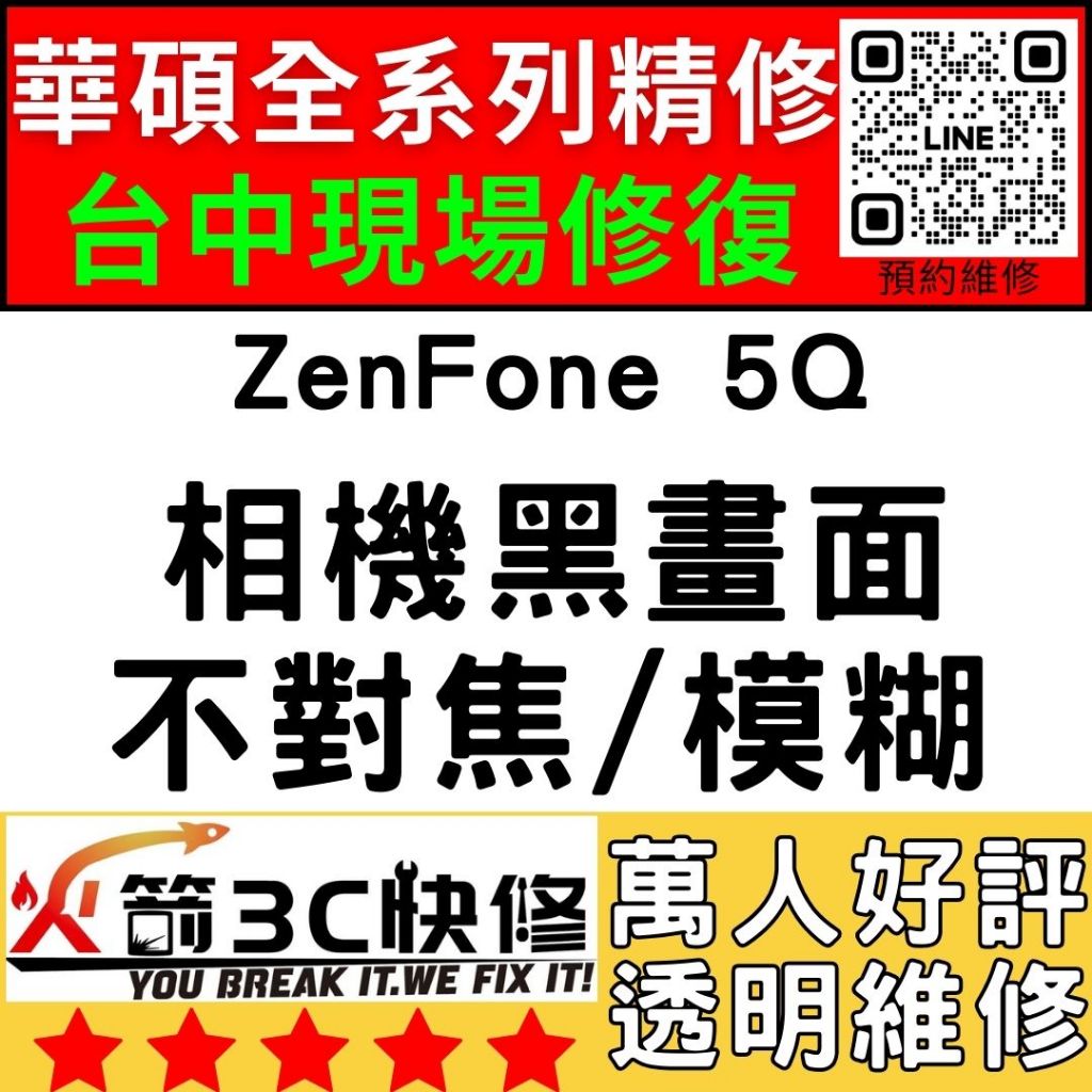 【台中華碩手機專精維修】ZenFone5Q/相機打不開/模糊/不對焦/黑點/黑畫面/ASUS維修/火箭3C