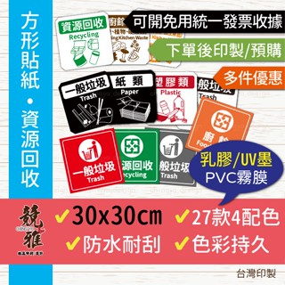 【競雅】5天出貨-30x30cm戶外耐候防水 垃圾分類貼紙 垃圾桶貼紙 資源回收 貼紙 垃圾筒 紙類 一般垃圾 回收分類