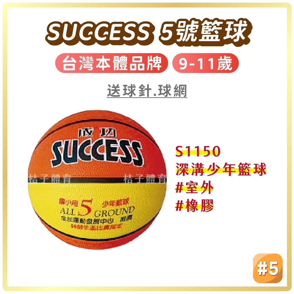 桔子體育🍊 SUCCESS 5號橡膠籃球 成功籃球 兒童籃球 室外籃球 藍球 五號籃球 basketball 籃球5號